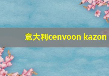 意大利cenvoon kazon